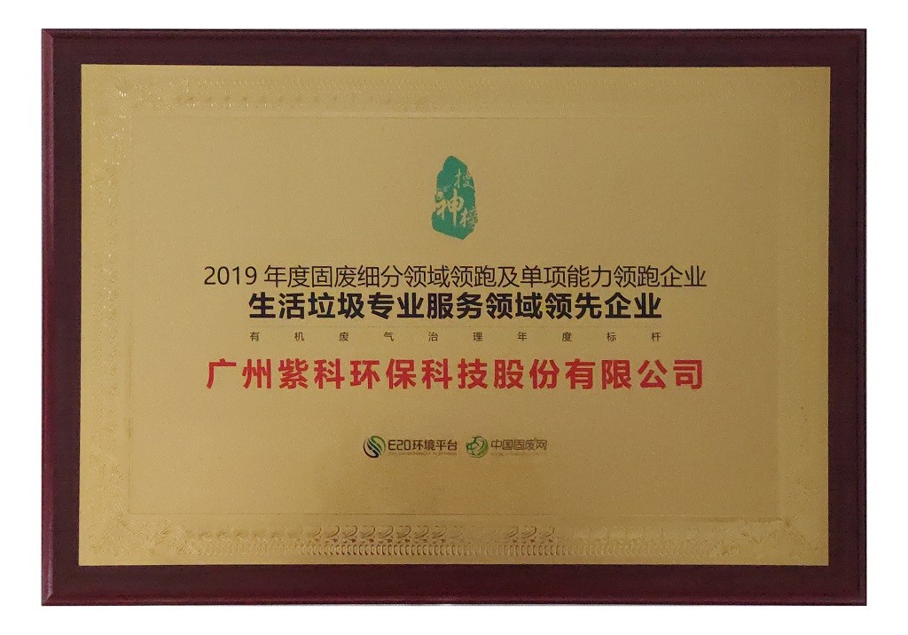 2019年生涯垃圾专业服务领域当先企业